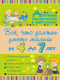 Всё, что должен уметь малыш от 4 до 7 лет. Большой самоучитель для самых маленьких в картинках