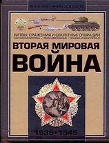 Вторая мировая война 1939-1945