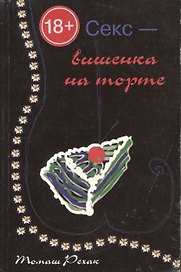 Секс-вишенка на торте (м)