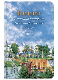 Блокнот с наставлениями Псково-Печерских старцев