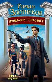 Император и трубочист. Том 2. Дворянин