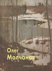Молчанов