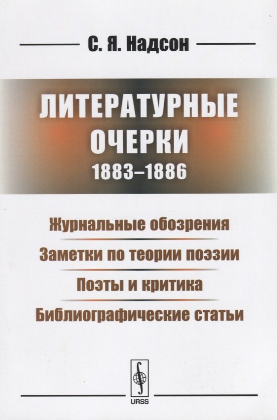 Литературные очерки (1883 - 1886): Журнальные обозрения. Заметки по теории поэзии. Поэты и критика. Библиографические статьи
Литературные очерки (1883 - 1886): Журнальные обозрения. Заметки по теории поэзии. Поэты и критика. Библиографические статьи