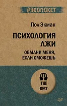 Психология лжи. Обмани меня, если сможешь (#экопокет)