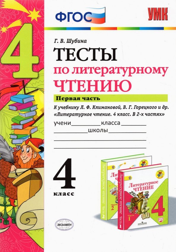 Литературное чтение. 4 класс. Тесты. В 2-х частях. Часть 1. К учебнику Л.Ф. Климановой, В.Г. Горецкого и др. "Литературное чтение. 4 класс. В 2-х частях"
Литературное чтение. 4 класс. Тесты. В 2-х частях. Часть 1. К учебнику Л.Ф. Климановой, В.Г. Горецкого и др. "Литературное чтение. 4 класс. В 2-х частях"