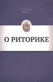 О риторике