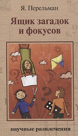 Ящик загадок и фокусов: Научные развлечения