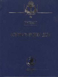 Основы морского дела: Учебник