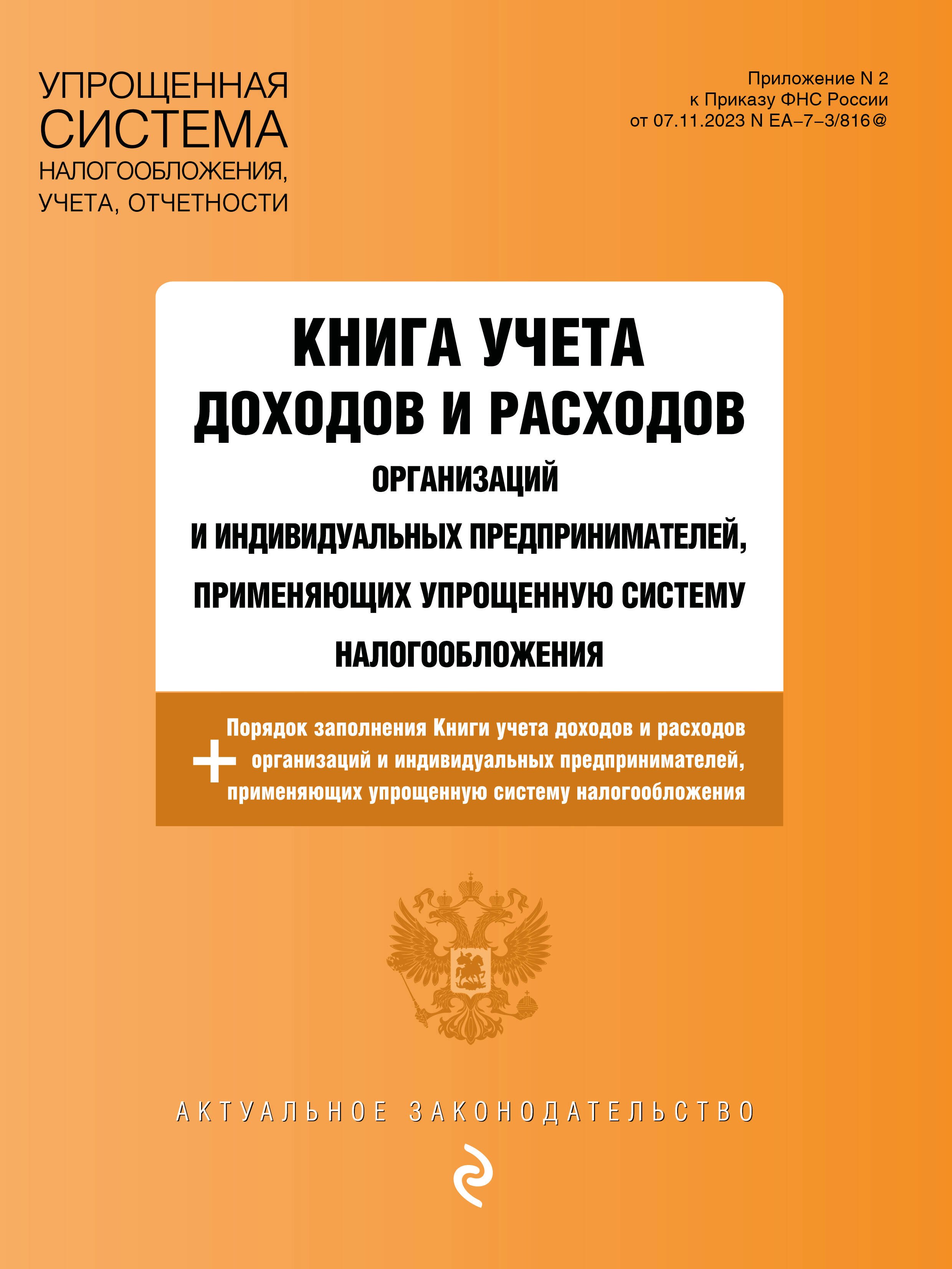 Книга учета доходов и расходов организаций и индивидуальных предпринимателей, применяющих упрощенную систему налогообложения + Порядок заполнения Книги учета доходов...
Книга учета доходов и расходов организаций и индивидуальных предпринимателей, применяющих упрощенную систему налогообложения + Порядок заполнения Книги учета доходов...