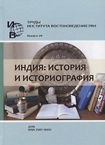 Труды Института востоковедение РАН. Выпуск 24. Индия: история и историография