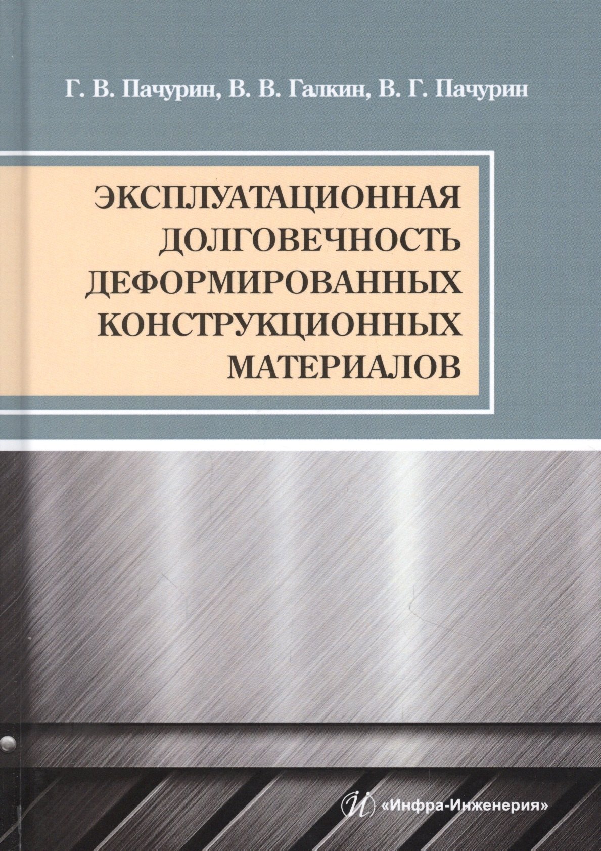 Эксплуатационная долговечность деформированных конструкционных материалов. Учебное пособие
Эксплуатационная долговечность деформированных конструкционных материалов. Учебное пособие