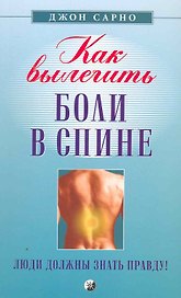 Как вылечить боли в спине: Люди должны знать правду!