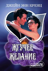 Жгучее желание
