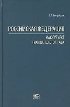 Российская Федерация как субъект гражданского права