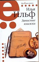 Записные книжки