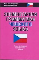Элементарная грамматика чешского языка.