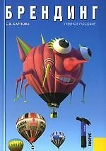 Брендинг: Учебное пособие