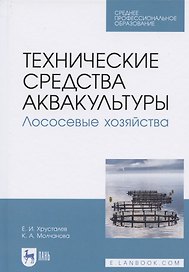Технические средства аквакультуры. Лососевые хозяйства. Учебник
