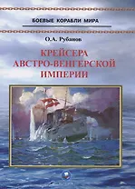 Крейсера Австро-Венгерской империи