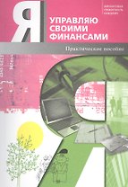 Я управляю своими финансами. Практическое пособие по курсу "Основы управления личными финансами"