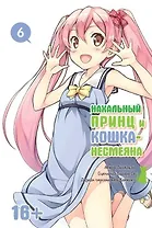 Нахальный принц и кошка-несмеяна. Том 6 (Принц хентая и угрюмая кошка). Манга