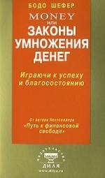 Шефер Money, или Законы умножения денег
Шефер Money, или Законы умножения денег