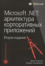 Microsoft .NET: архитектура корпоративных приложений, 2-е издание