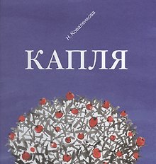 Капля (Коваленкова)