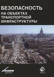 Безопасность на объектах транспортной инфраструктуры