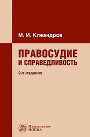 Правосудие и справедливость: монография