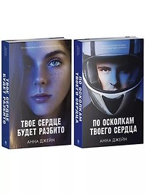 Комплект книг Анны Джейн "По осколкам твоего сердца", "Твое сердце будет разбито"