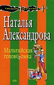 Мальтийская головоломка