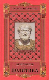 Законы правителя: в 3 т. Т.1: Политика / Аристотель (Рипол)