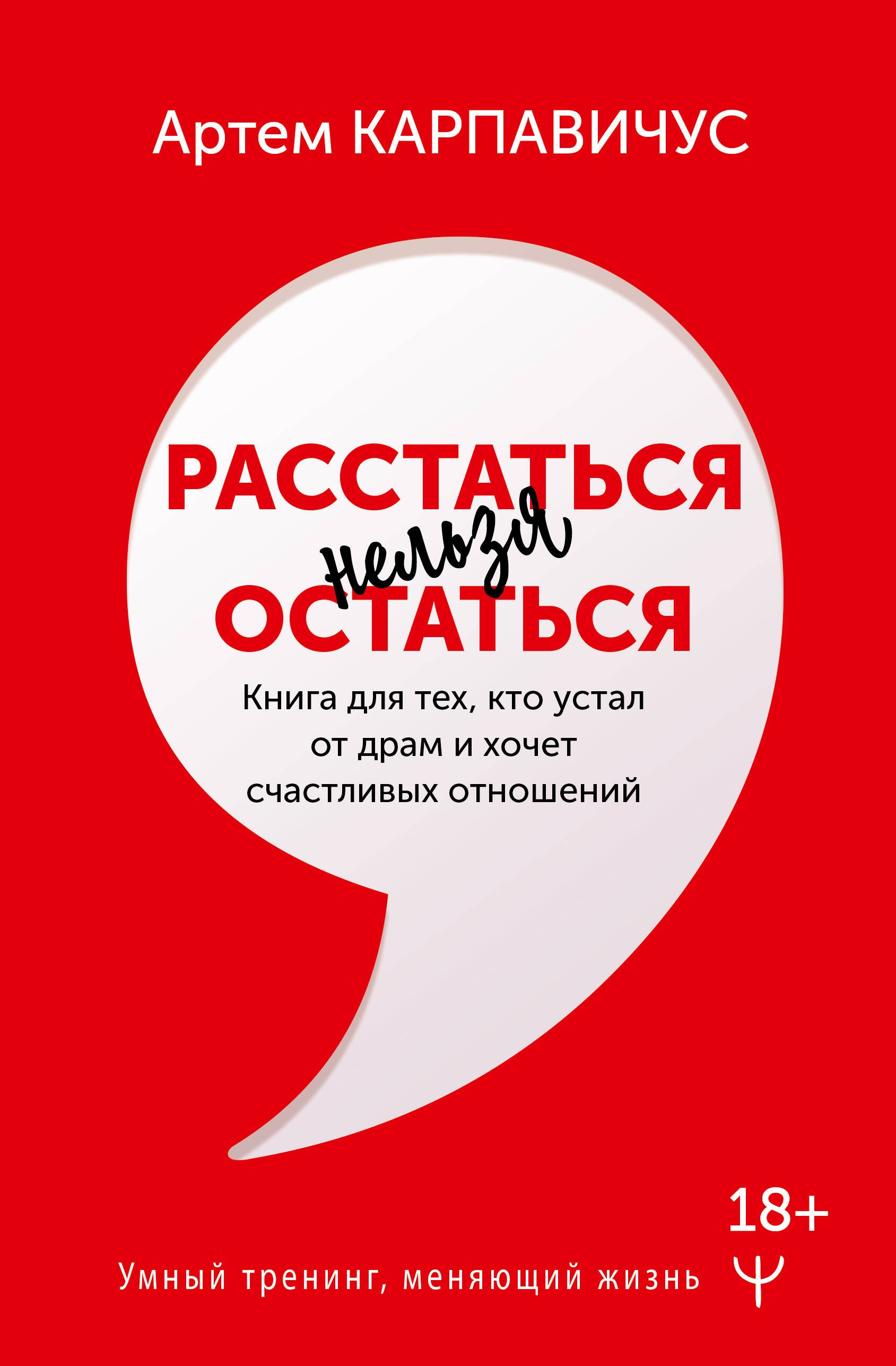 Расстаться нельзя остаться. Книга для тех, кто устал от драм и хочет счастливых отношений
Расстаться нельзя остаться. Книга для тех, кто устал от драм и хочет счастливых отношений