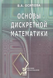 Основы дискретной математики: Учебное пособие