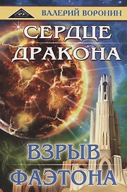 Сердце дракона. Взрыв Фаэтона