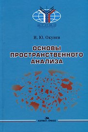 Основы пространственного анализа: Монография