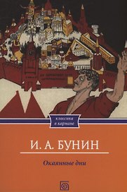 Окаянные дни