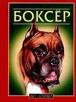 Боксер (Карманный Справочник Собаковода). Джимов М. (Аст)