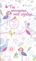 Ты волнуешь мое сердце..