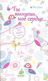 Ты волнуешь мое сердце..