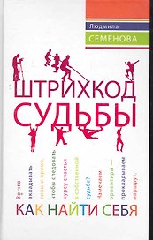 Штрихкод судьбы. Как найти себя.
