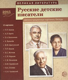 Великая литература. Русские детские писатели. 12 дем.картинок с текстом (210x250мм)