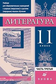 Литература. 11 класс. В 3-х частях. Часть 3. Учебник для образовательных учреждений с родным (нерусским) и русским (неродным) языком обучения