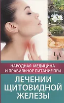 Народная медицина и правильное питание при лечении щитовидной железы