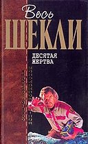 Десятая жертва