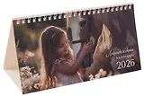 Календарь 2026г 210*120 "Лошади и дети" настольный, домик