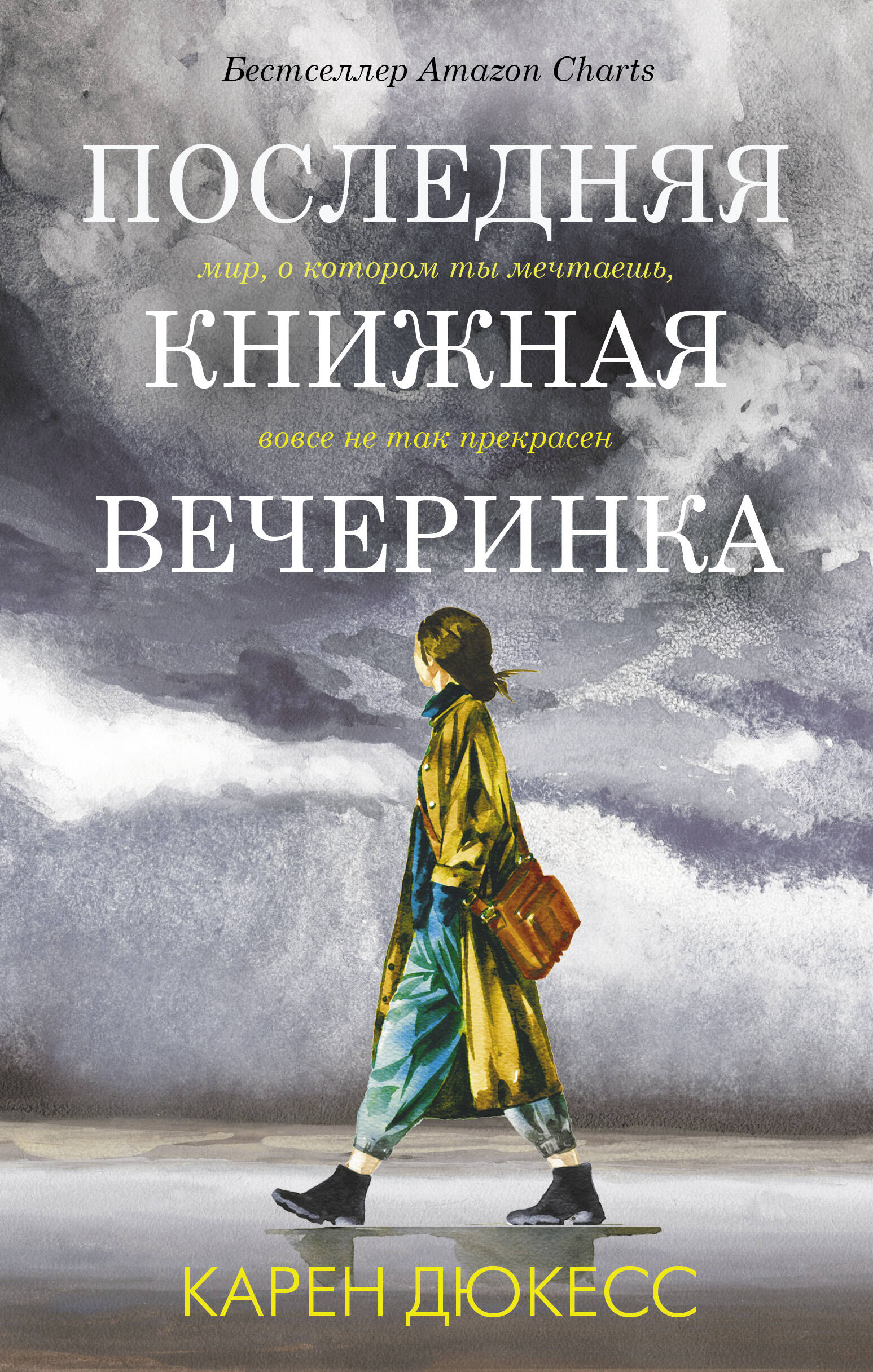 Последняя книжная вечеринка
Последняя книжная вечеринка