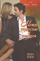 Между гордостью и счастьем: Роман / (мягк) (Панорама Романов о Любви) (10-023). Рейдо Д. (Клуб 36,6)