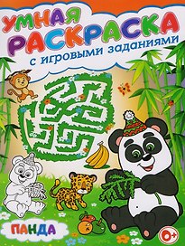 Умная раскраска с игровыми заданиями.Панда